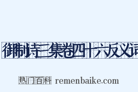 御制诗三集卷四十六反义词是什么意思的图片